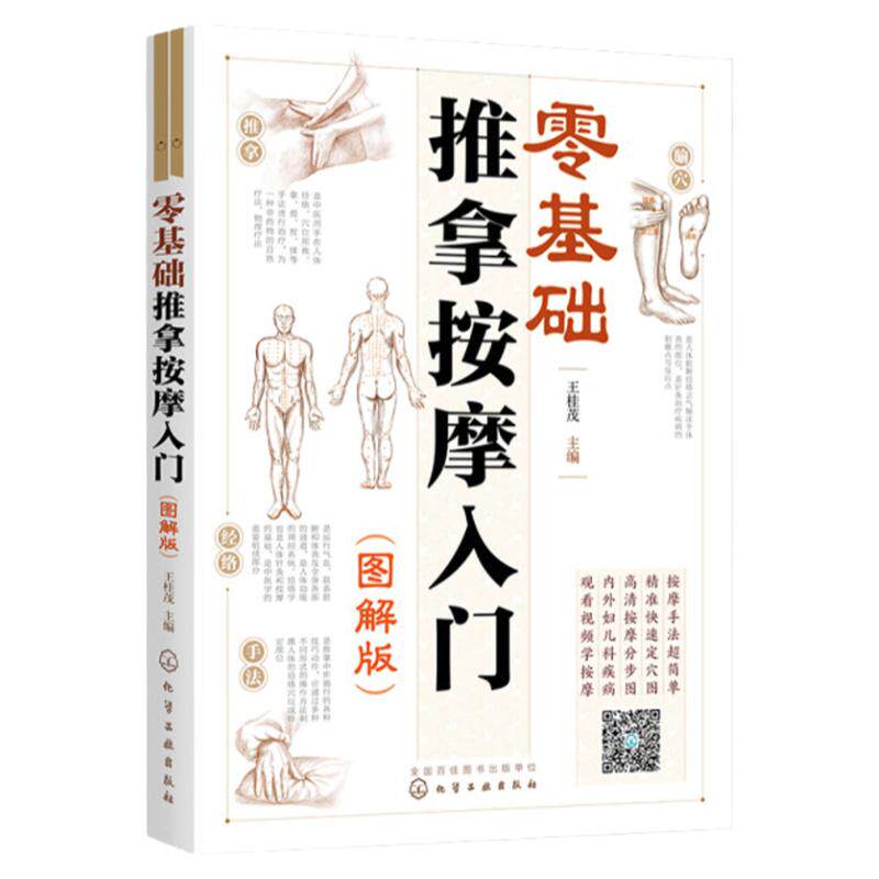 零基础推拿按摩入门(图解版) 9787122413819 化学工业出版社