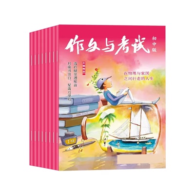 作文与考试初中版2026-2027年新