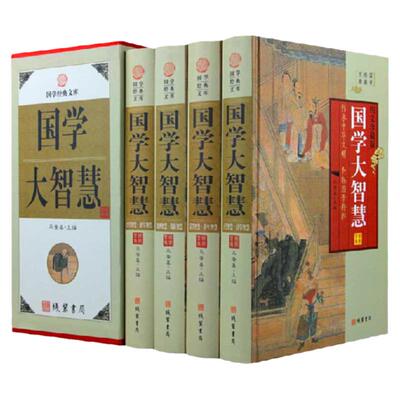 国学大智慧 智慧谋略全集 通史历史资治通鉴周易论语等 中华国学史学经典智慧通解析 做官为人处世图书 全集精装16开4册598元