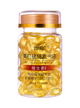 即尚美白祛斑发光油维生素E