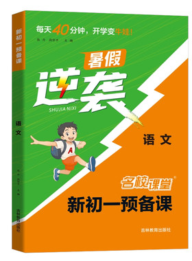 初一预备课新初一小升初