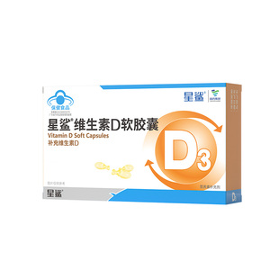 老爸评测星鲨维生素D3软胶囊d3滴剂维D促进1岁+儿童钙吸收