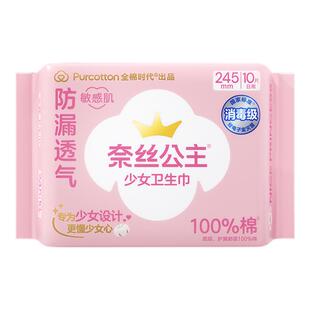 [新品首发]全棉时代奈丝公主少女卫生巾日用姨妈巾消毒级防漏百补