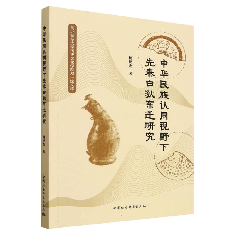 中华民族认同视野下先秦白狄东迁研究 何艳杰 中国社会科学出版社 中国历史