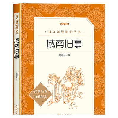 城南旧事人民文学出版社林