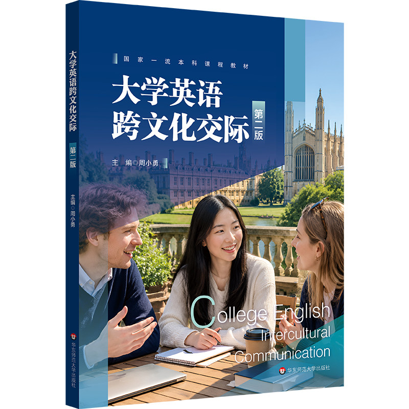 大学英语跨文化交际 第二版 高校非英语专业本科生跨文化交际课程教材 华东师范大学出版社