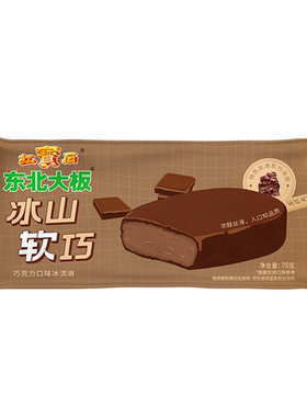 东北大板冰山软巧/栗蓉软巧/蓝莓软巧冰淇淋雪糕冰激凌巧克力雪糕