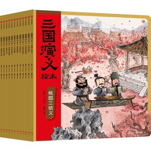 【3-9岁】三国演义绘本套装平装12册狐狸家编著中国经典历史故事书小学生四大名著连环画漫画书籍小人书亲子阅读三国志图画故事6岁