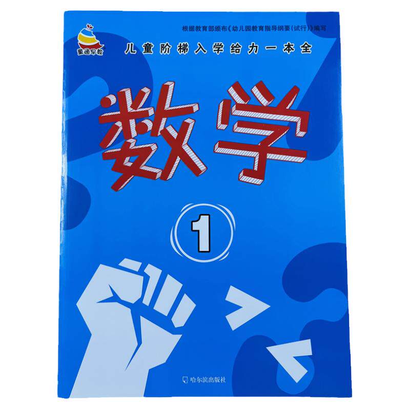 幼小衔接阶梯入学数学1练习46页