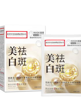 南京同仁堂美白祛斑面膜