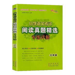 2026新版小学语文考试阅读真题精选专练详解大字版3-6年级上下册 三四五六年级语文阅读理解专项训练书真题分类突破训练68所名校