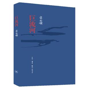 巨流河（纪念版）精装 齐邦媛 三联书店 一部反映中国近代苦难的家族记忆史用生命书写壮阔幽微的天籁诗篇文学小说畅销书籍