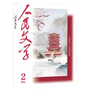 人民文学杂志2026年2月新【含1月/全年/半年订阅/2025年1-12月】马伯庸《修桥记》收获中长篇小说选刊散文文学文摘出版社过刊单本