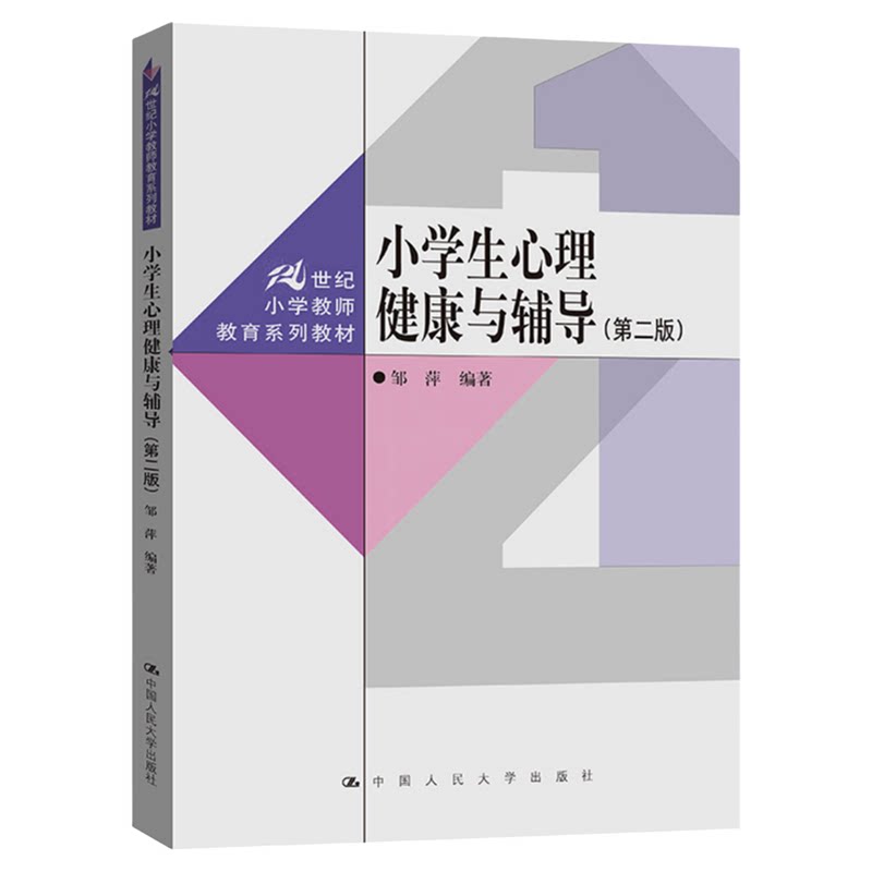 小学生心理健康与辅导(第二版)邹萍21世纪小学教师教育系列教材9787300352879中国人民大学出版社