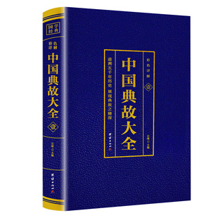 中国典故大全4册烫金彩色详解追溯五千年历史展现典故之精深一起走进中华典故的世界品位中华语言文化博大精深拓宽国学经典书籍