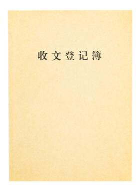 收文登记本簿SY-1626使用登记本