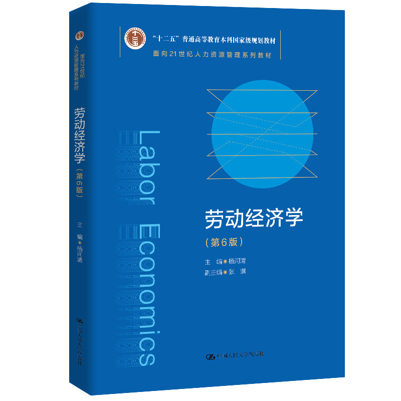 劳动经济学第6版人大社教材