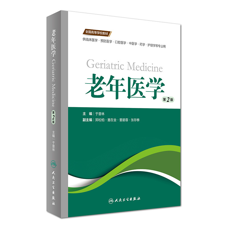人卫版老年医学第2版于普林