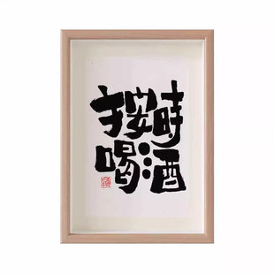 按时喝酒现代国风字画装饰书法办公桌家居文艺个性摆件送朋友礼物