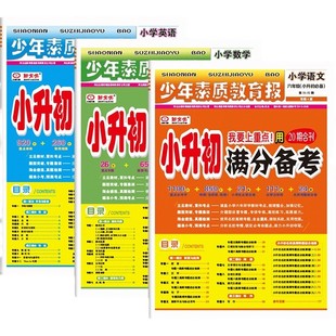 2026新小升初满分备考少年素质教育报语文数学英语真题试卷六年级下册必刷题人教专项训练真卷小考小学毕业升学系统总复习报纸卷子