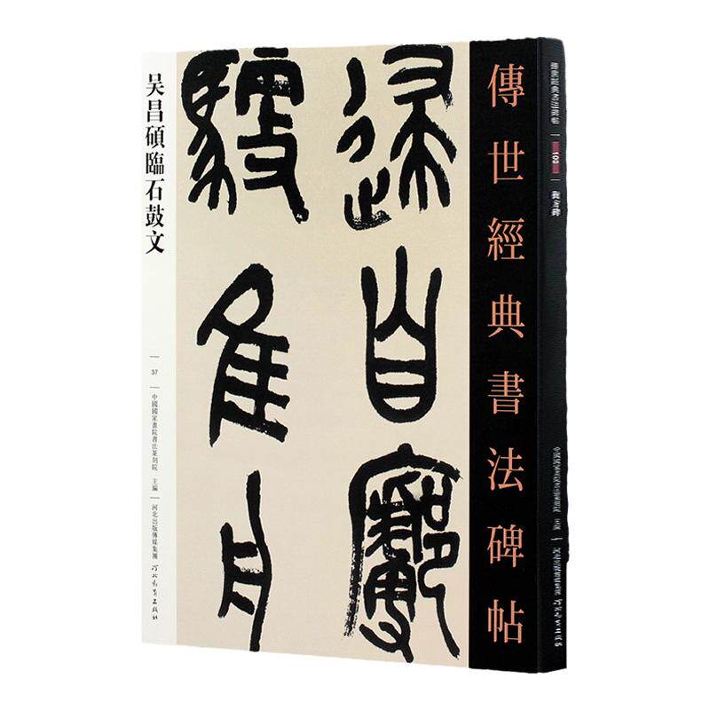 吴昌硕临石鼓文碑帖原贴传世经典书法碑帖毛笔书法篆书碑帖吴昌硕篆书字帖彩色放大版8开繁体旁注刻石临摹练字正版图书