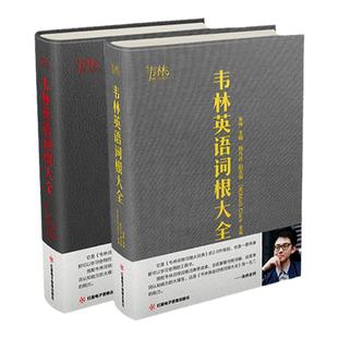 官方正版韦林词根词缀词典词根册与词缀册英语词汇大全30000+词条朱伟2027考研英语词汇英语单词记背神器