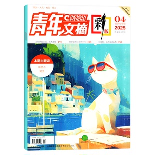【赠卡片】青年文摘彩版杂志2026年2月上03期(另有1-4期/2025年1-24期/全年订阅)新知人文读者意林作文素材课外文学文摘过刊单本