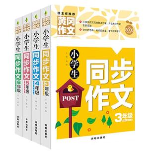 2024正版 小学生同步作文书大全3456年级4册黄冈作文 人教版三年级下册同步作文四年上五六年级语文阅读理解好词好句写作素材大全