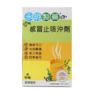 【自营】中国香港永明制药感冒止咳颗粒冲剂8包进口清热咳嗽止咳