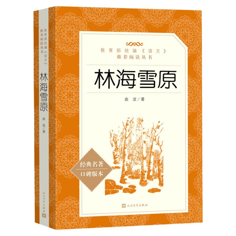 林海雪原六年级bi读课外书人民文学出版社鲁滨逊漂流记六上小英雄雨来爱的教育世界名著儿童文学小说童年高尔基六年级上册