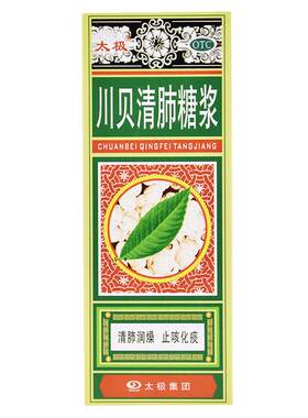 【太极】川贝清肺糖浆180ml*1瓶/盒干咳无痰咽干咽喉肿痛咽喉炎清肺热止咳药润肺急支
