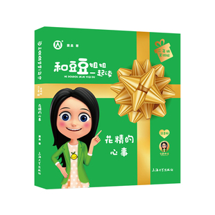【花精的心事】和豆豆姐姐一起读系列fb 二年级 窦晶  附赠阅读计划 注音彩绘版 上海大学出版社 小学课外阅读书籍正版 儿童文学