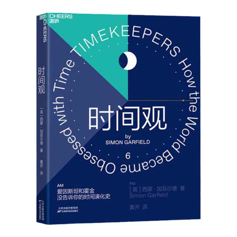 【湛庐旗舰店】时间观 爱因斯坦和霍金没告诉你的时间演化史 一部文化领域的《时间简史》 人类发展轨迹历史 人类简史