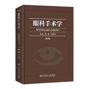 正版眼科手术学 第3三版彩印精装版葛坚刘奕志供各级眼科医师参考工具用书实用眼科学眼视光学眼底病学眼科学书籍眼底病学临床案例