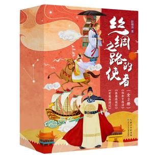 丝绸之路的使者(套装3册)郑和下西洋,玄奘西游记,张骞西域行