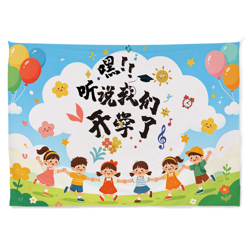 开学季幼儿园学校背景挂布