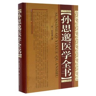 孙思邈医学全书 精装版 (唐)孙思邈著 中医名家全书系列 备急千金要方 千金翼方 中医临床实用医书 山西科学技术出版社 正版书籍