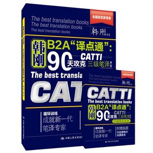 【当当网 官方正版】韩刚三级笔译 catti三级笔译 韩刚90天攻克三级笔译b2a译点通 2025年全国翻译资格考试可搭武峰十二天真题词汇