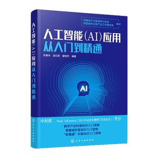 人工智能AI应用从入门到精通 人工智能应用 人工智能关键技术 人工智能要素 人工智能产业应用 人工智能伦理安全等 新华正版