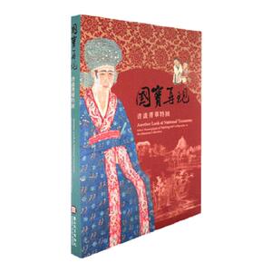 国宝再现：书画菁华特展台版