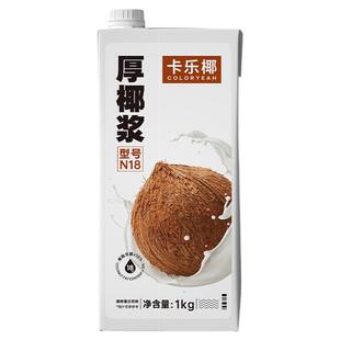 卡乐椰厚椰浆1L浓缩椰子汁椰奶生椰拿铁咖啡伴侣烘焙奶茶专用原料