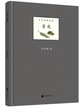 受戒、人间草木 等 汪曾祺图书 现当代名家经典文学小说文学名著高中生大学生课外读物散文随笔书籍散文畅销书