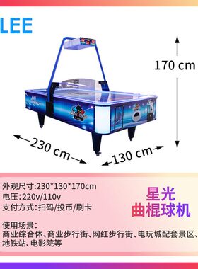 星光曲棍球气垫球投币游艺设备游乐场游戏电玩城U型曲面曲棍球机