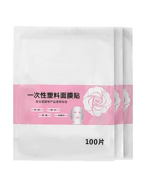 一次性保鲜膜面膜贴美容院专用透明塑料脸面部灌肤套装水疗面膜纸