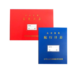 船用船舶内河航行日志一类轮机日志600吨以上油类记录垃圾记录簿