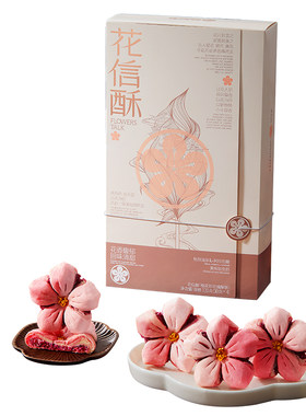 陕拾叁桃花形玫瑰酥饼花信酥