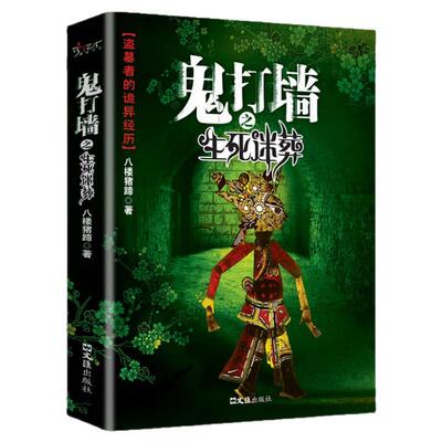 鬼打墙之生死迷葬正版人类的禁区恶魔诡异的老巢青少年课外阅读侦探悬疑推理恐怖惊悚小说八楼猪蹄著抖音同款悬疑推理小说书