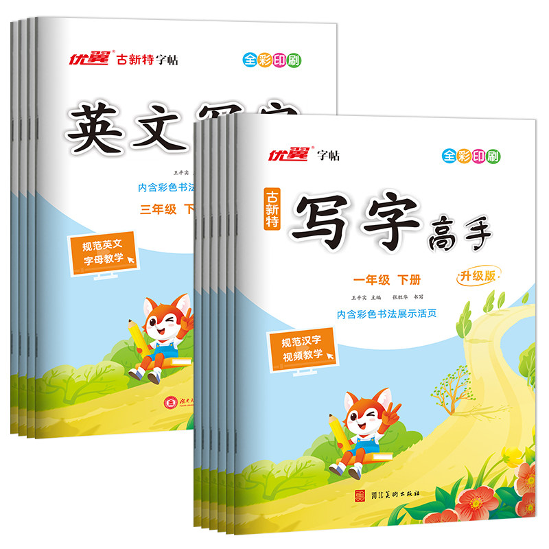 2025秋季古新特字帖写字高手英文写字语文英语临写本小学一年级二年级三年级四年级五年级六年级上下册人教版字帖123456