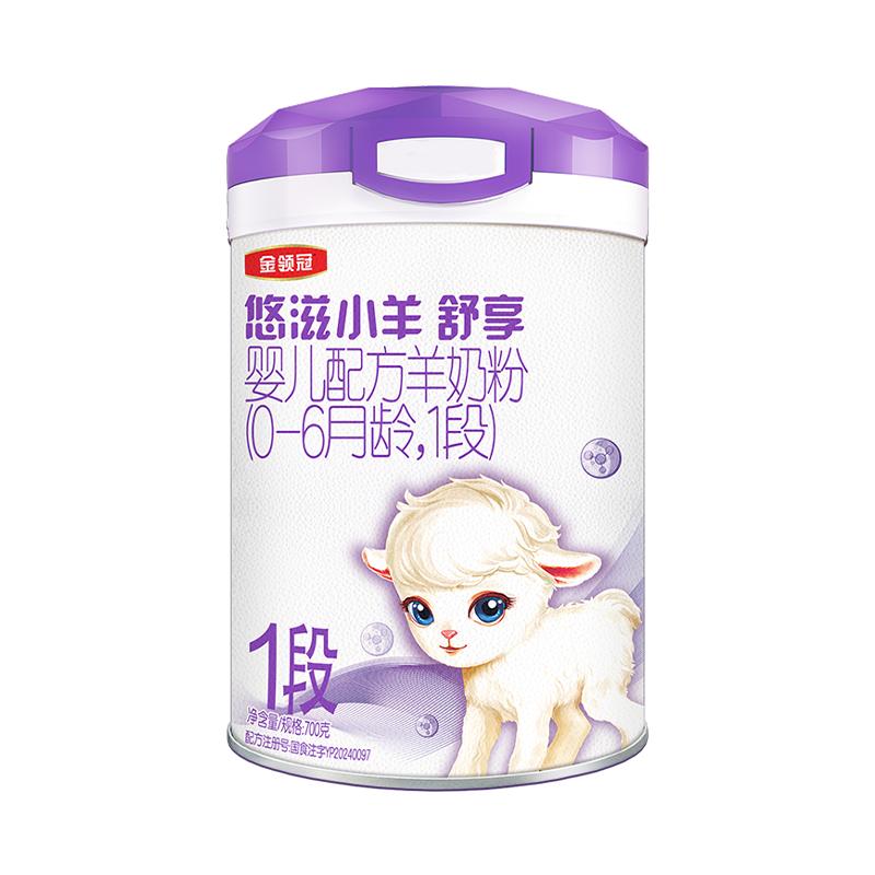 伊利金领冠悠滋小羊舒享1段0-6个月新生婴低敏羊奶粉700g*6罐