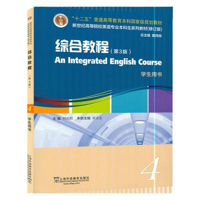 英语专业本科生教材 综合教程4 第四册 学生用书第三版3版何兆熊戴炜栋 上海外语教育出版社 新世纪高等院校大学英语专业大英教材